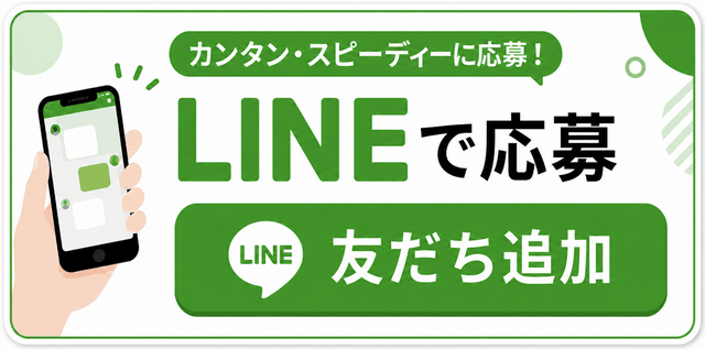 LINEで応募 カンタン・スピーディーに応募！ 友だち追加