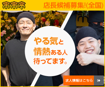 来来亭 店長候補(オーナー候補)